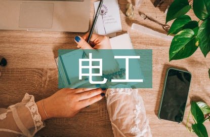電工常見問題