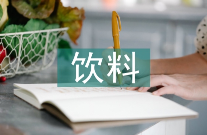 飲料調(diào)查報(bào)告