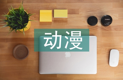 動漫設計教學改革研究