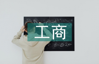 工商管理的知識