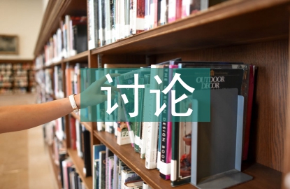 討論發(fā)言稿