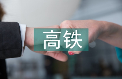 高鐵建設存在的問題
