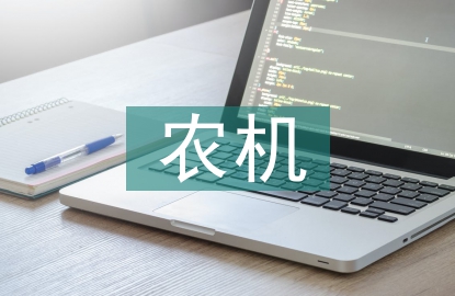 農機技術推廣