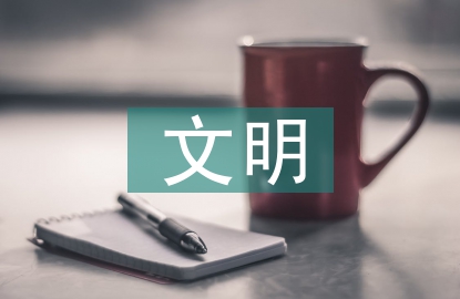廁所文明標語