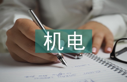 機(jī)電技術(shù)論文