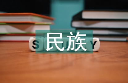 民族傳統(tǒng)文化論文