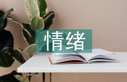 情緒控制論文