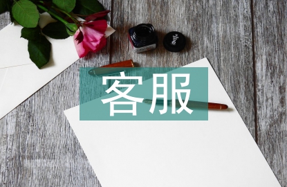 淘寶客服工作職責(zé)