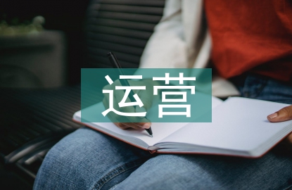 運營季度總結
