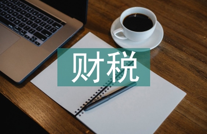財稅審計服務