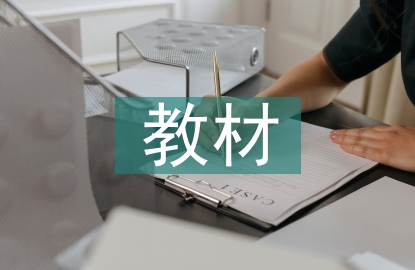 高中數學教材改革論文