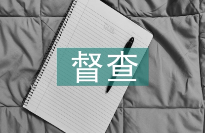 防溺水督查情況