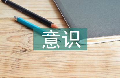 生命意識教育論文