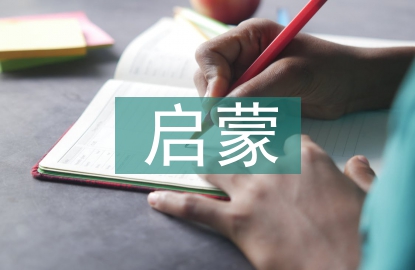 啟蒙文學(xué)