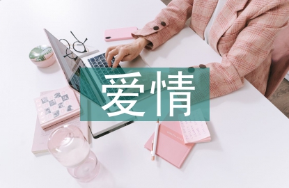 有關于愛情的詩句