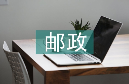 郵政工作報告
