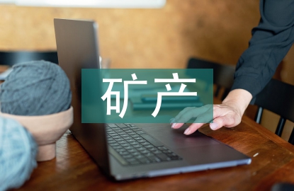 礦產資源開發與地質環境保護