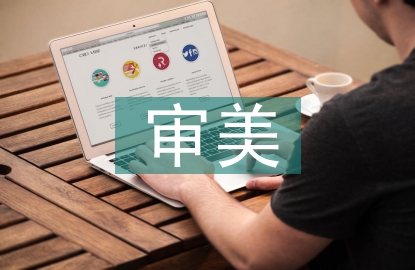 藝術(shù)作品的審美價(jià)值