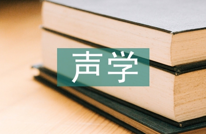 聲學原理在音樂教學中運用