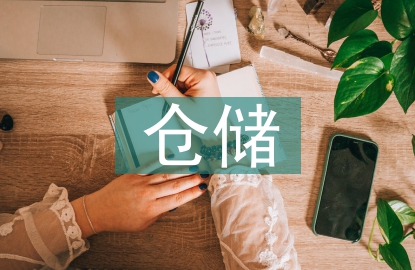 倉儲管理合理化建議