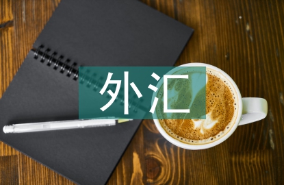 金融市場外匯分析