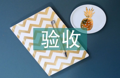 驗收管理論文