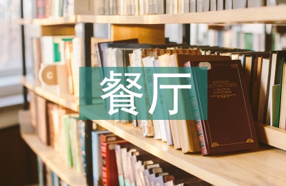 餐廳工作計(jì)劃書