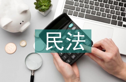 民法論文
