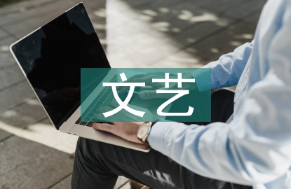 學生會文藝部總結