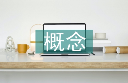 事業單位固定資產概念