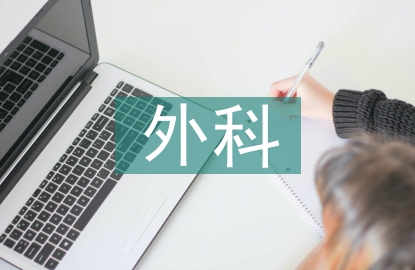 外科醫學論文