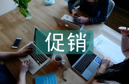 互聯網促銷方式
