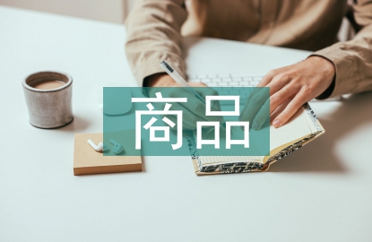 商品質(zhì)量管理論文