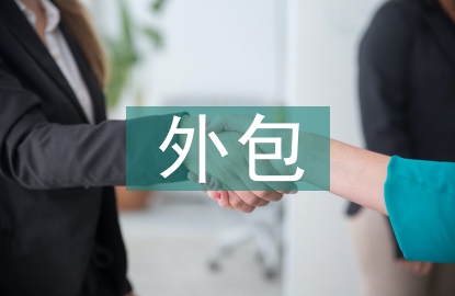 內部審計外包論文