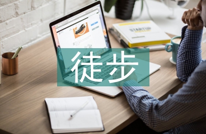 徒步活動總結