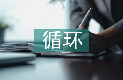 貨幣資金循環審計案例