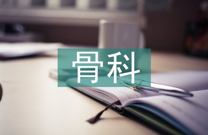 骨科護理診斷及護理措施