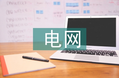 電網(wǎng)運(yùn)行方式風(fēng)險(xiǎn)管理探討
