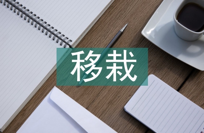 移栽技術(shù)論文