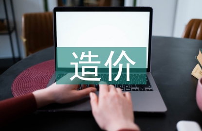 建筑工程全過程造價跟蹤審計研究