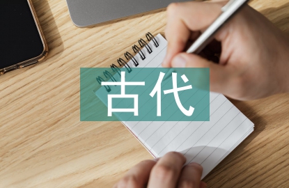 古代漢語教學與課程建設探討