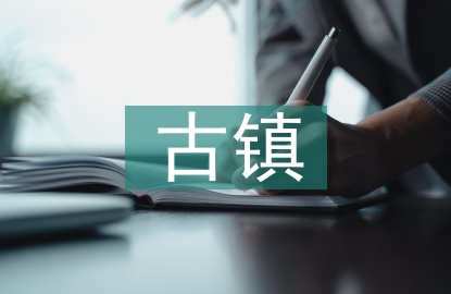 古鎮文化論文