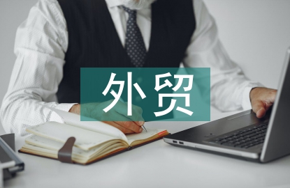 外貿進出口業務流程