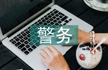 警務化管理論文