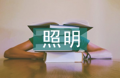 照明施工總結(jié)