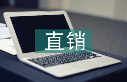 直銷會議總結