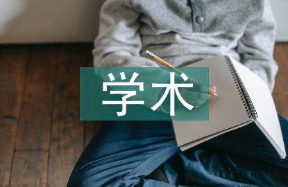 大學生學術道德規范探討