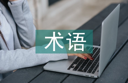 cif術語論文
