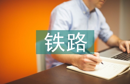 鐵路掛職總結