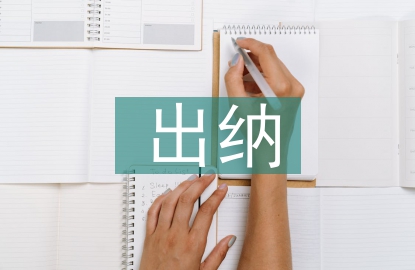 出納崗位實訓報告